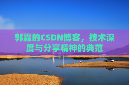 郭霖的CSDN博客,技术深度与分享精神的典范